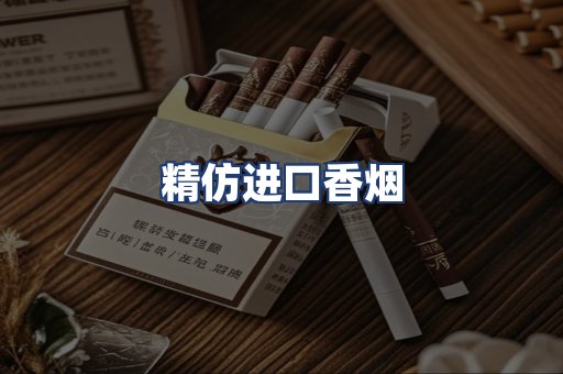 精仿进口香烟
